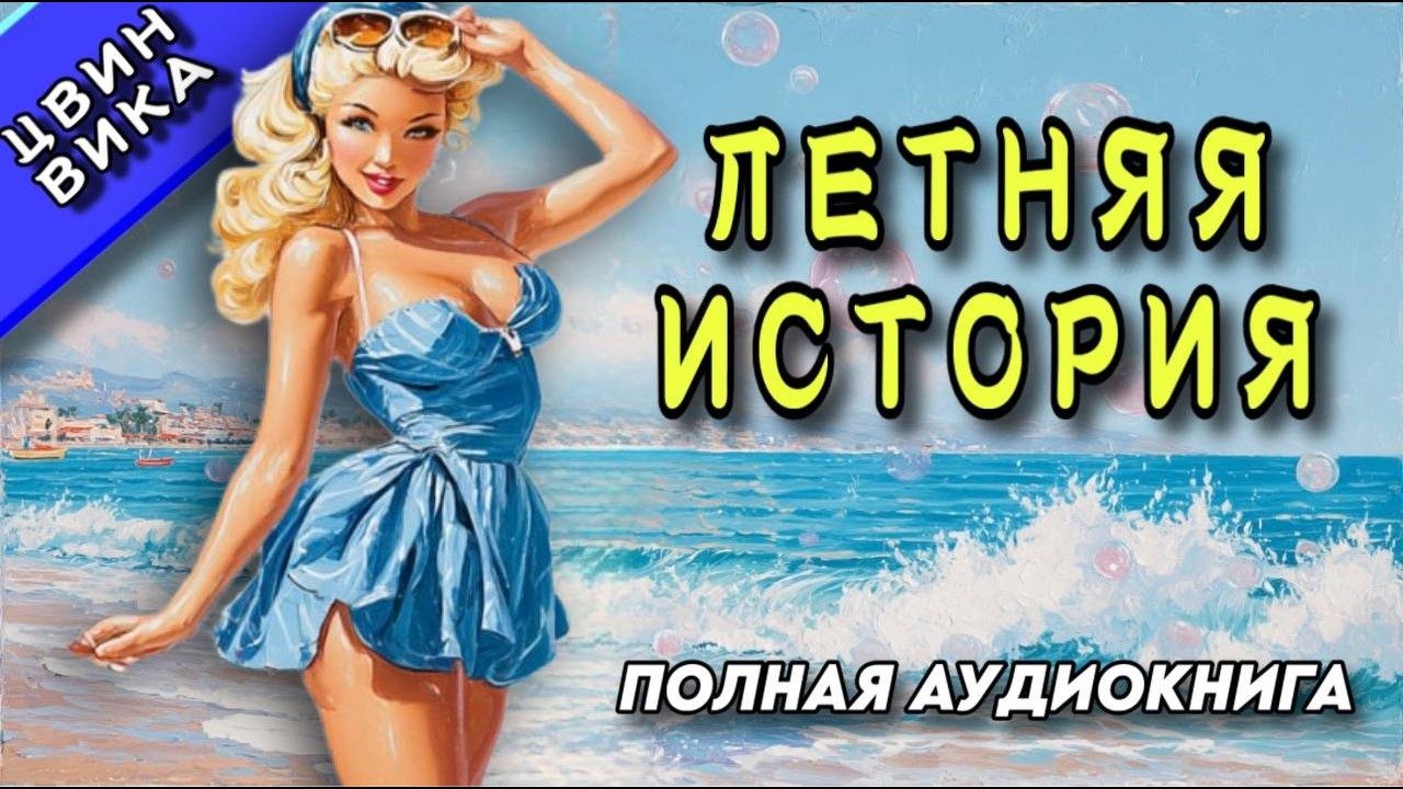 ПОЛНАЯ АУДИОКНИГА : ЛЕТНЯЯ ИСТОРИЯ / Слушать РОМАН ПОЛНОСТЬЮ
