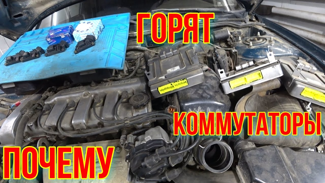МАЗДА НАГРЕВАЕТСЯ И ГЛОХНЕТ ИЛИ ПО ЧЕМУ ГОРЯТ КОММУТАТОРЫ.