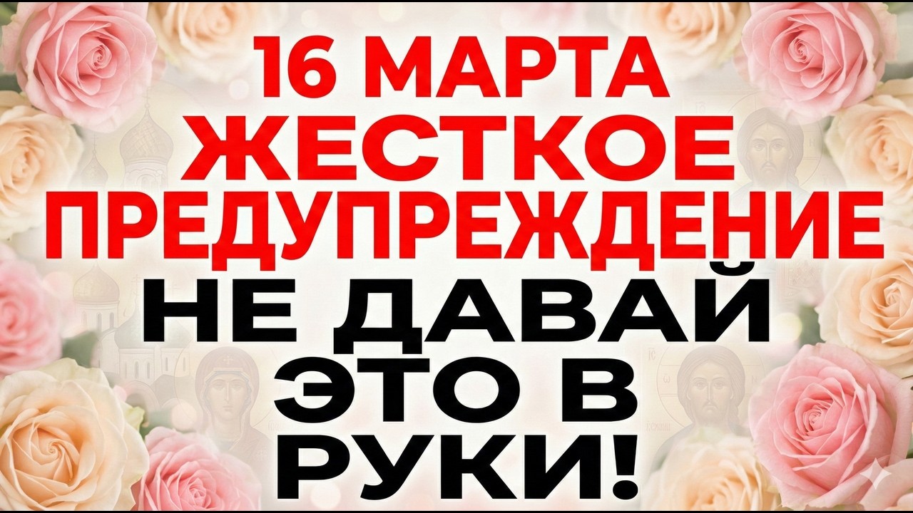 16 марта Мученики Евтропий и Клеоник. Что нельзя делать 16 марта. Важные запреты
