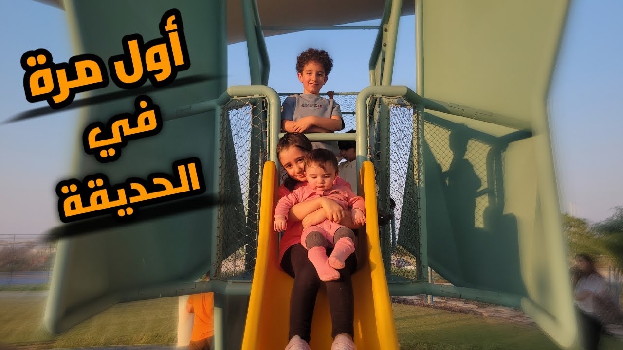 اول مرة كاتيا تلعب بالحديقة || رحنا على حديقة مدينة مصدر