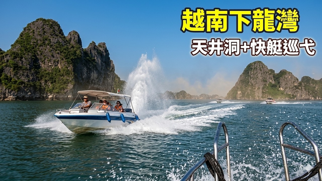 越南 下龍灣快艇巡弋 從天井洞的靜謐 vs 衝進人頭島＋金剛岩的震撼！