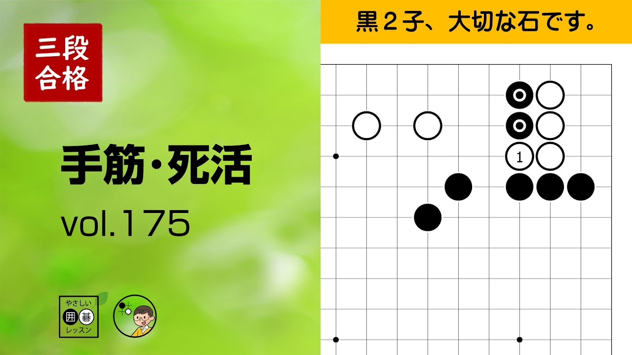 【三段合格・手筋死活_175】～やさしい囲碁レッスン～