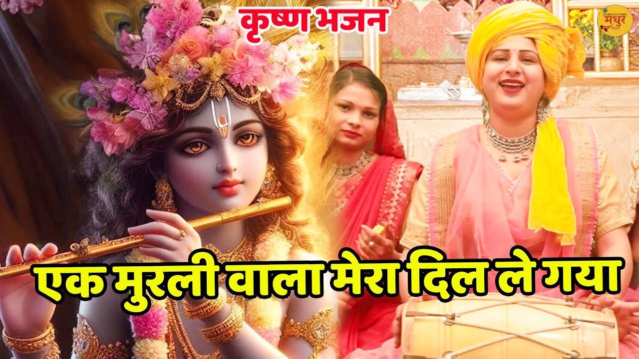 कृष्ण भजन || एक मुरली वाला मेरा दिल ले गया || ek murli wala mera dil le gaya bhajan || Vanshika ||