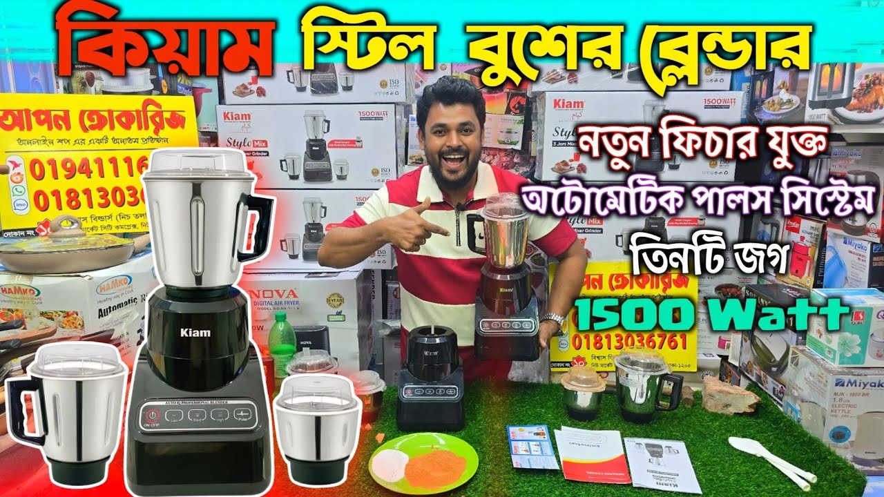 বাজারে এলো নতুন স্টিল বুশের ব্লেন্ডার | kiam grinder price in Bangladesh |