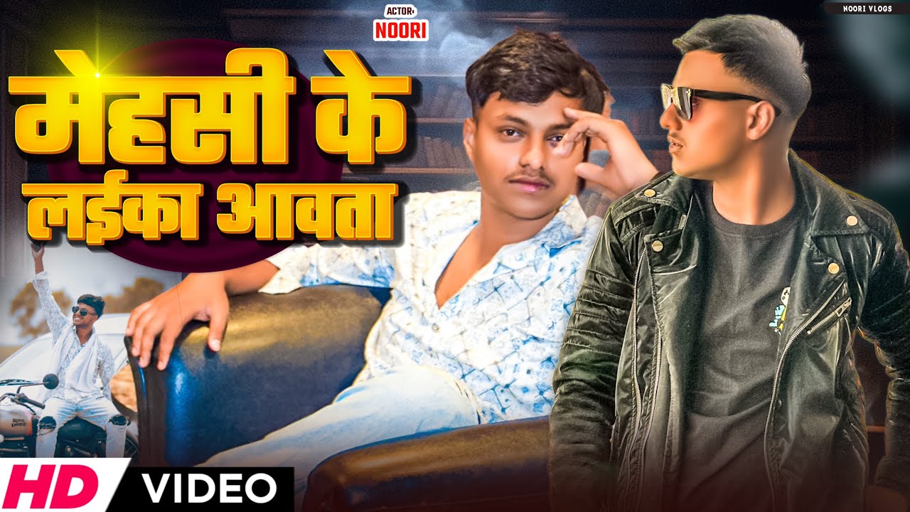 #video रंगदारी #song मेहसी के लईका आवता Noori Vlogs #bhojpuri #viral #hit #song 2025 