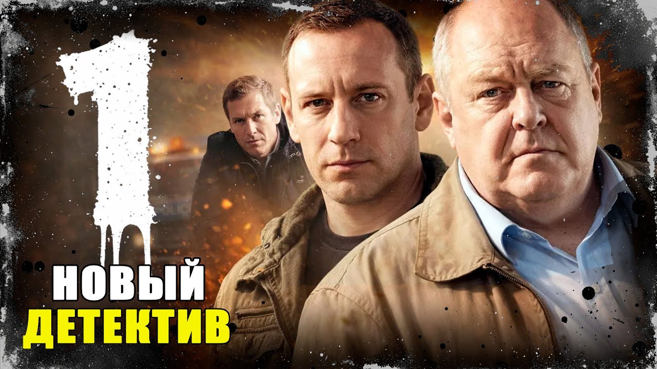 ПОЛИЦЕЙСКИЙ ДЕТЕКТИВ! ЕГО ДАВНО ХОТЯТ УБРАТЬ, НО ТОЛЬКО ОН МОЖЕТ РАССЛЕДОВАТЬ ДЕЛО! Команда