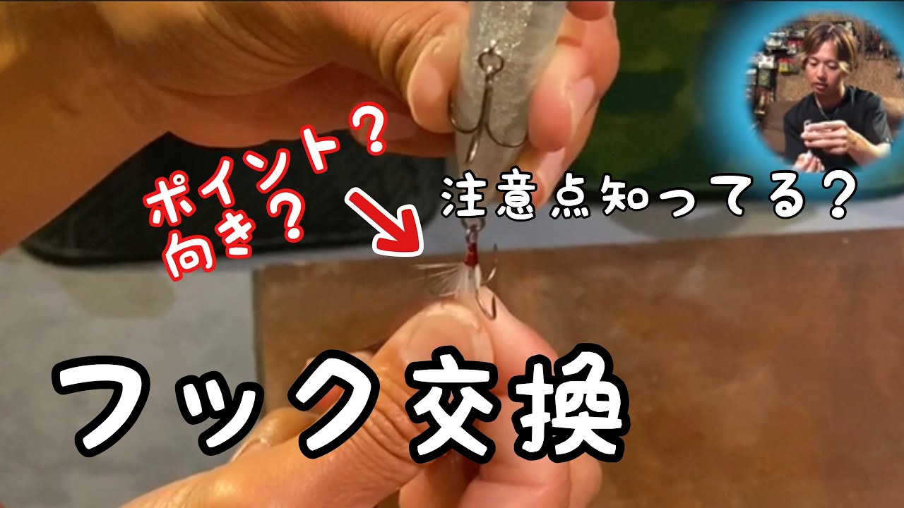 【バスプロ解説】知ってる？けっこう間違っているフック交換！