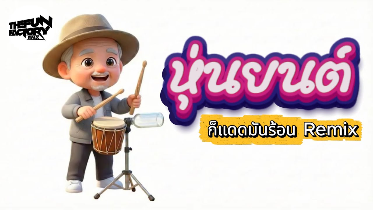คนไม่ใช่หุ่นยนต์ X กินซะ ไม่กินจะหิวโซ  - สุนเพลงสั้น  ก็แดดมันร้อน (Remix) V.โครตมันส์