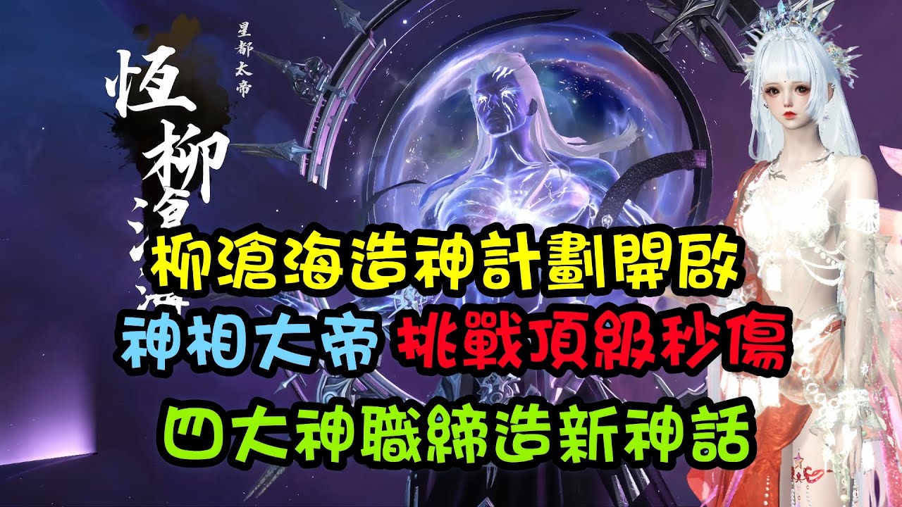 【逆水寒手游】永夜星都柳滄海造神計劃成功！神相大帝快來挑戰最高秒傷，四大神職締造傷害新神話 #逆水寒手遊 #攻略分享 #畢業咯
