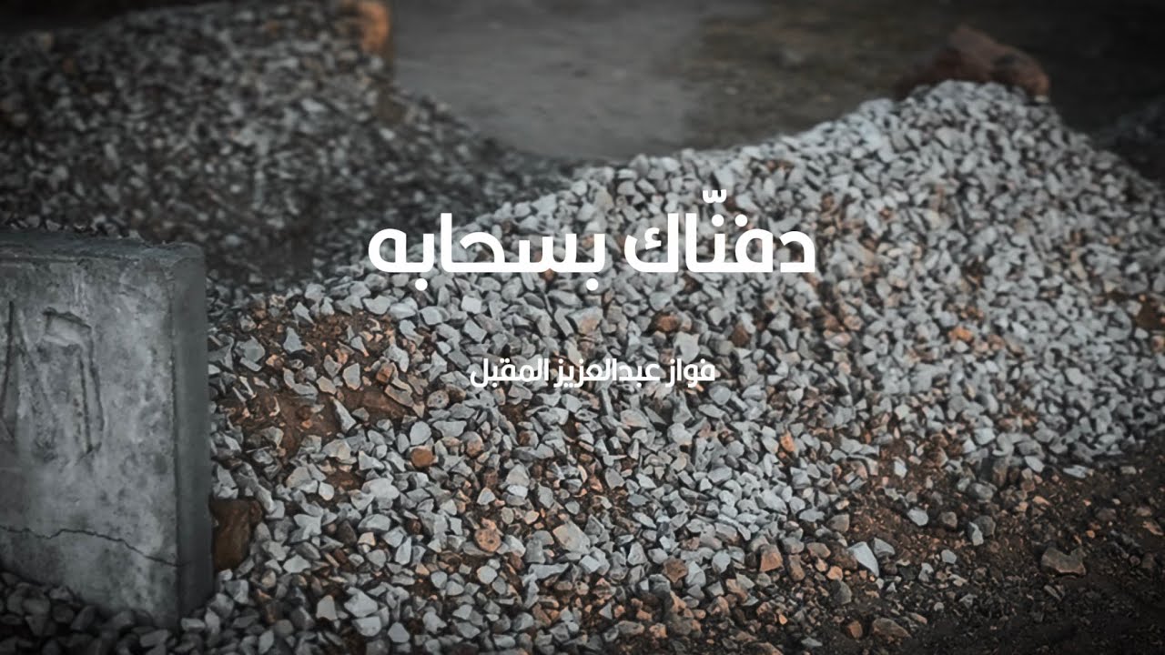 شيلة دفنّاك بسحابه || مرثية الشاعر فواز المقبل في أخته الشاعرة بشاير المقبل