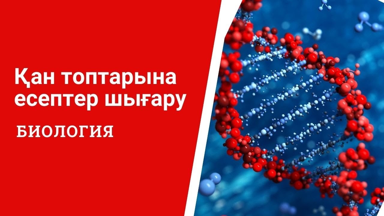 Қан топтарына есептер