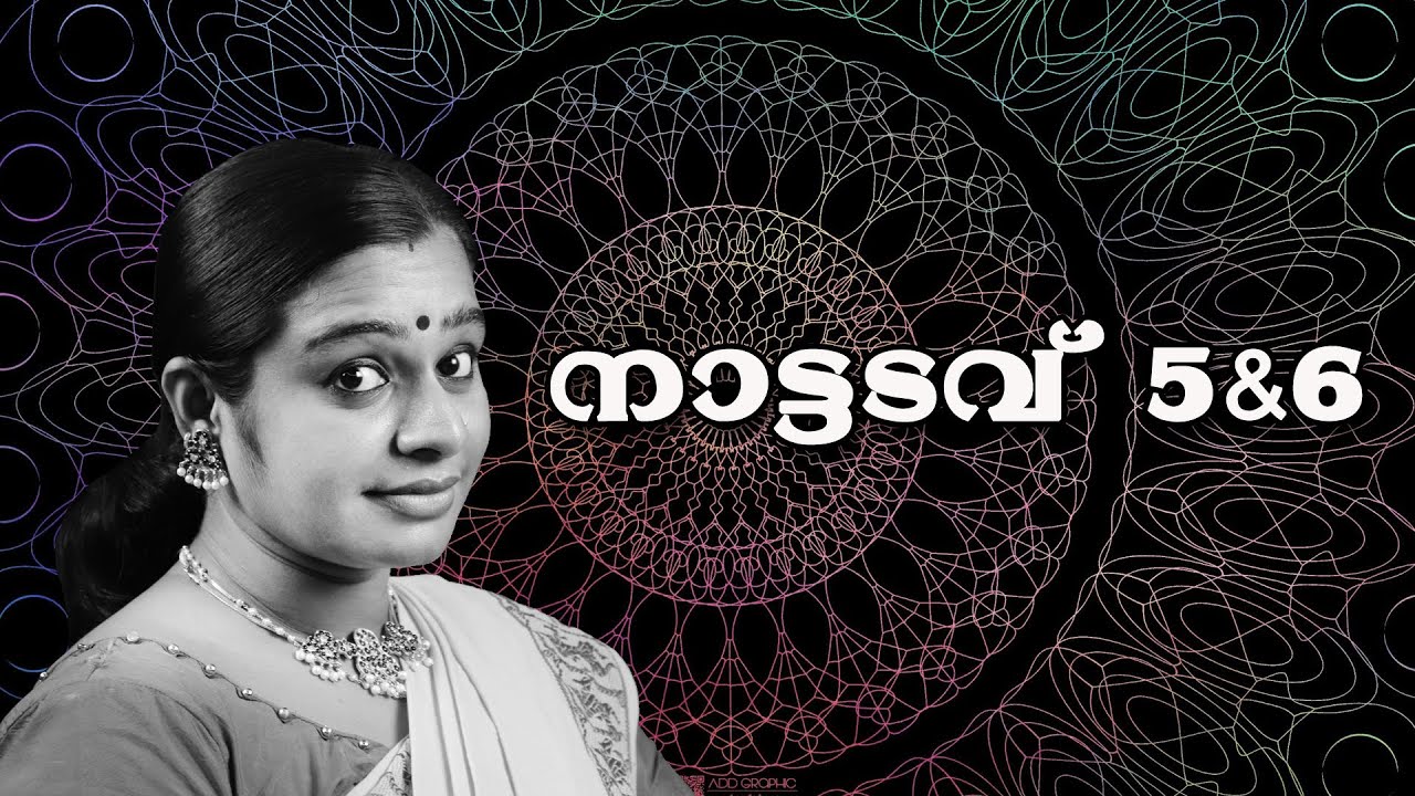 EP # 12  Naattadavu 5 & 6| നാട്ടടവുകൾ 5 & 6  | By Shyni Ratheesh