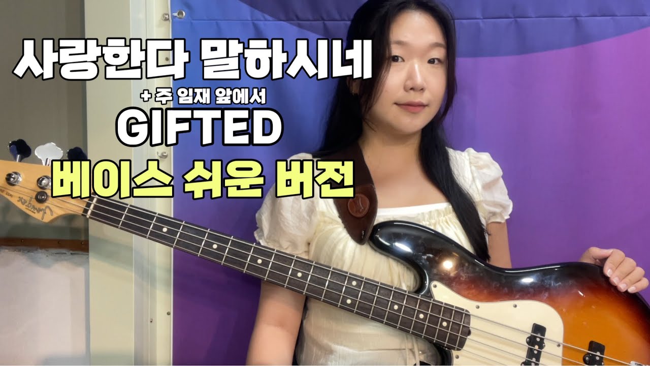 사랑한다 말하시네+주 임재 앞에서 | 기프티드(GIFTED) | 베이스 쉬운 버전