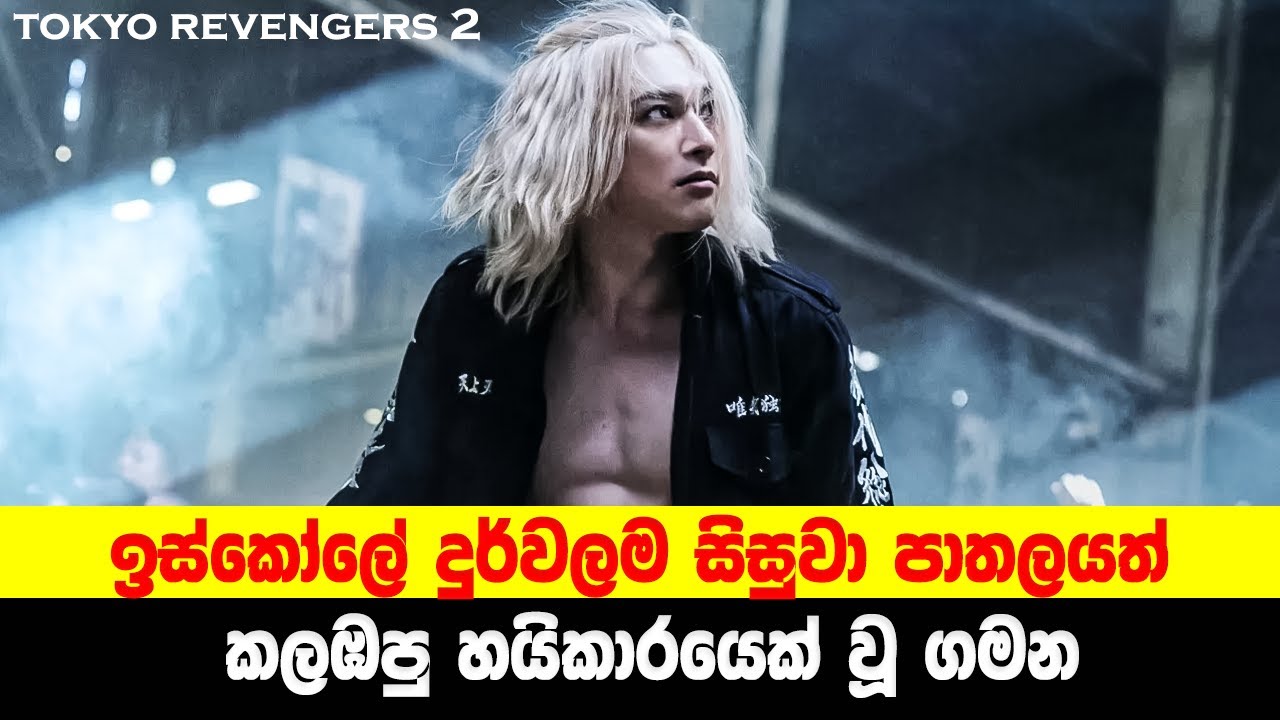 P2 ඉස්කෝලේ දුර්වලම සිසුවා පාතලයත් කලඹපු හයිකාරයෙක් වූ ගමන