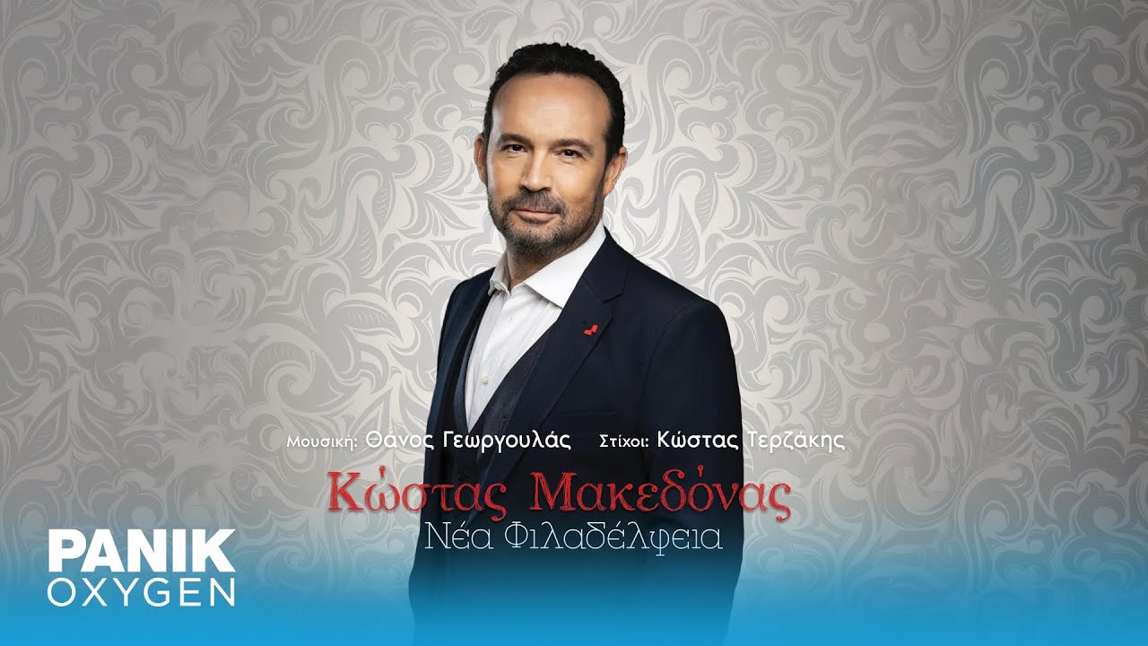 &Kappa;ώ&sigma;&tau;&alpha;&sigmaf; &Mu;&alpha;&kappa;&epsilon;&delta;ό&nu;&alpha;&sigmaf; - &Nu;έ&alpha; &Phi;&iota;&lambda;&alpha;&delta;έ&lambda;&phi;&epsilon;&iota;&alpha; - Official Audio Release