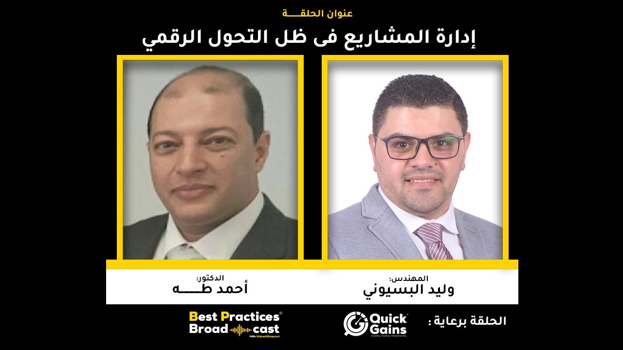 إدارة المشاريع فى ظل التحول الرقمي