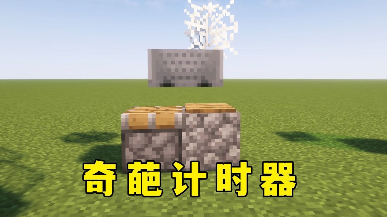 我的世界：奇葩計時器，MC還能這樣玩 #minecraft #我的世界 #mc