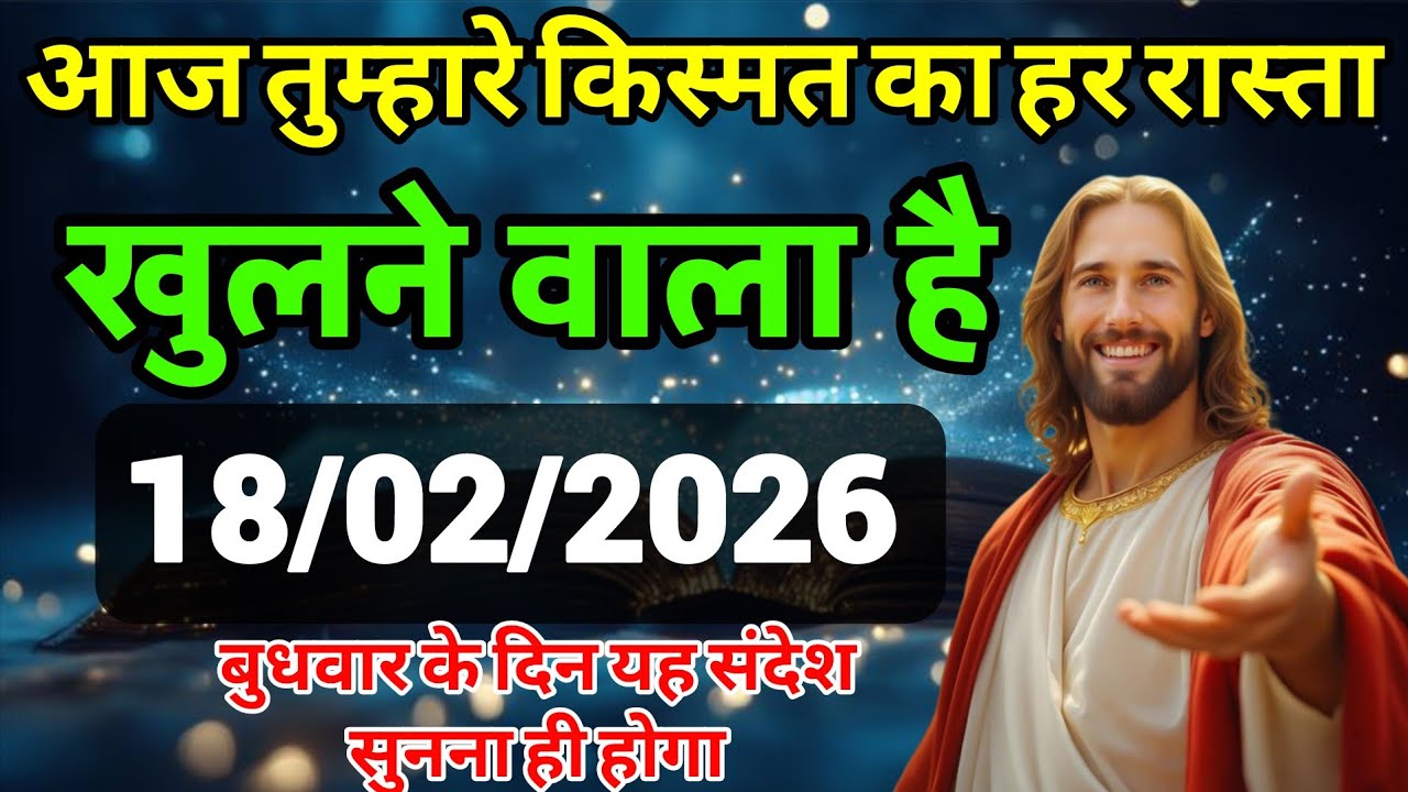 ✅ 18 फरवरी  बुधवार 2025 का यीशु मसीह का संदेश जरूर सुने Univers Message| Jesus Message| #godmessage 