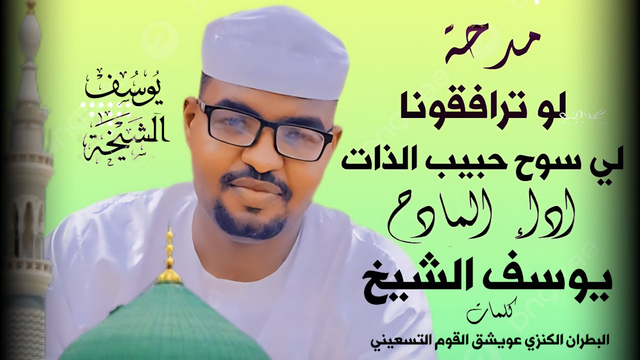 مدحة لو ترافقونا لي سوح حبيب الزات اداء المادح يوسف الشيخ رواية البطران الكنزي عويشق القوم التسعيني