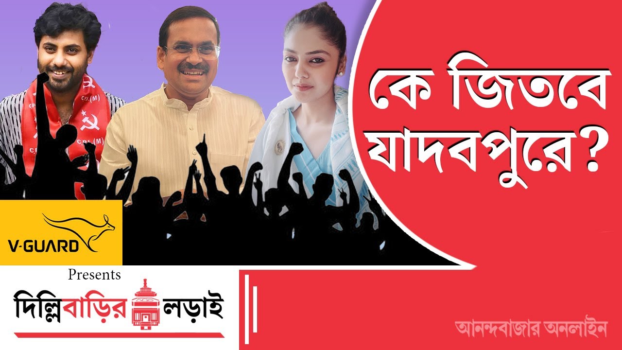 Lok Sabha Election 2024। কার পাল্লা ভারী? কী বলছে যাদবপুর?