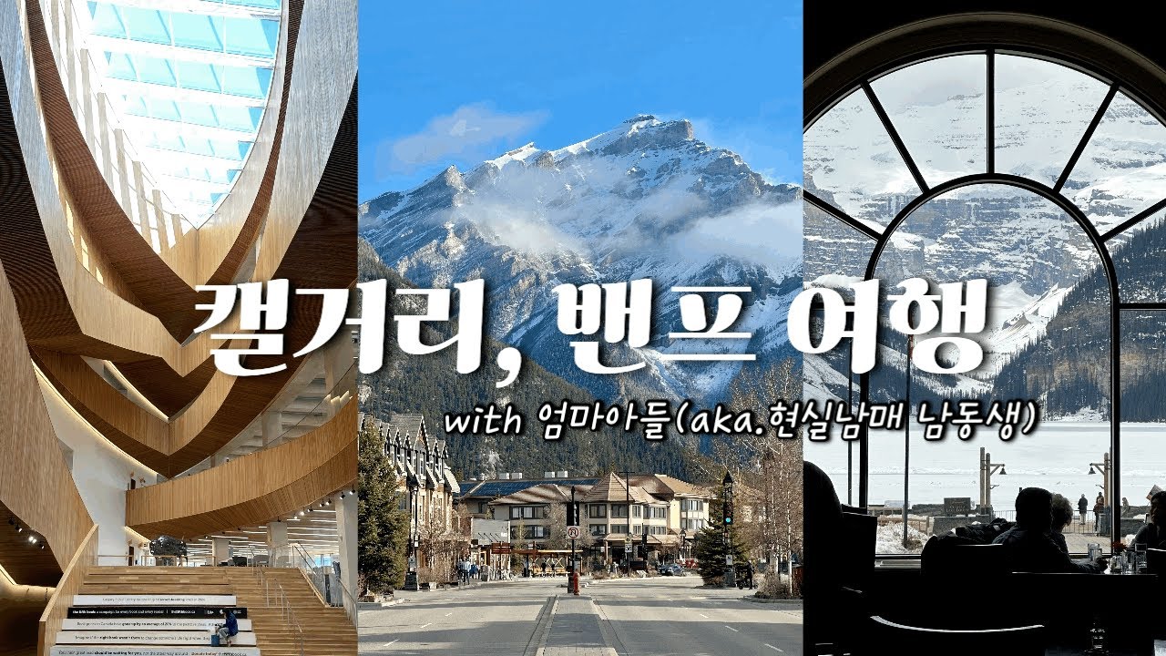[캘거리, 밴프여행vlog] 현실남매 엄마아들과 자연자연한 캐나다🇨🇦 모레인호수|calgary|banff|죽기 전에 가봐야 할 여행지 추천