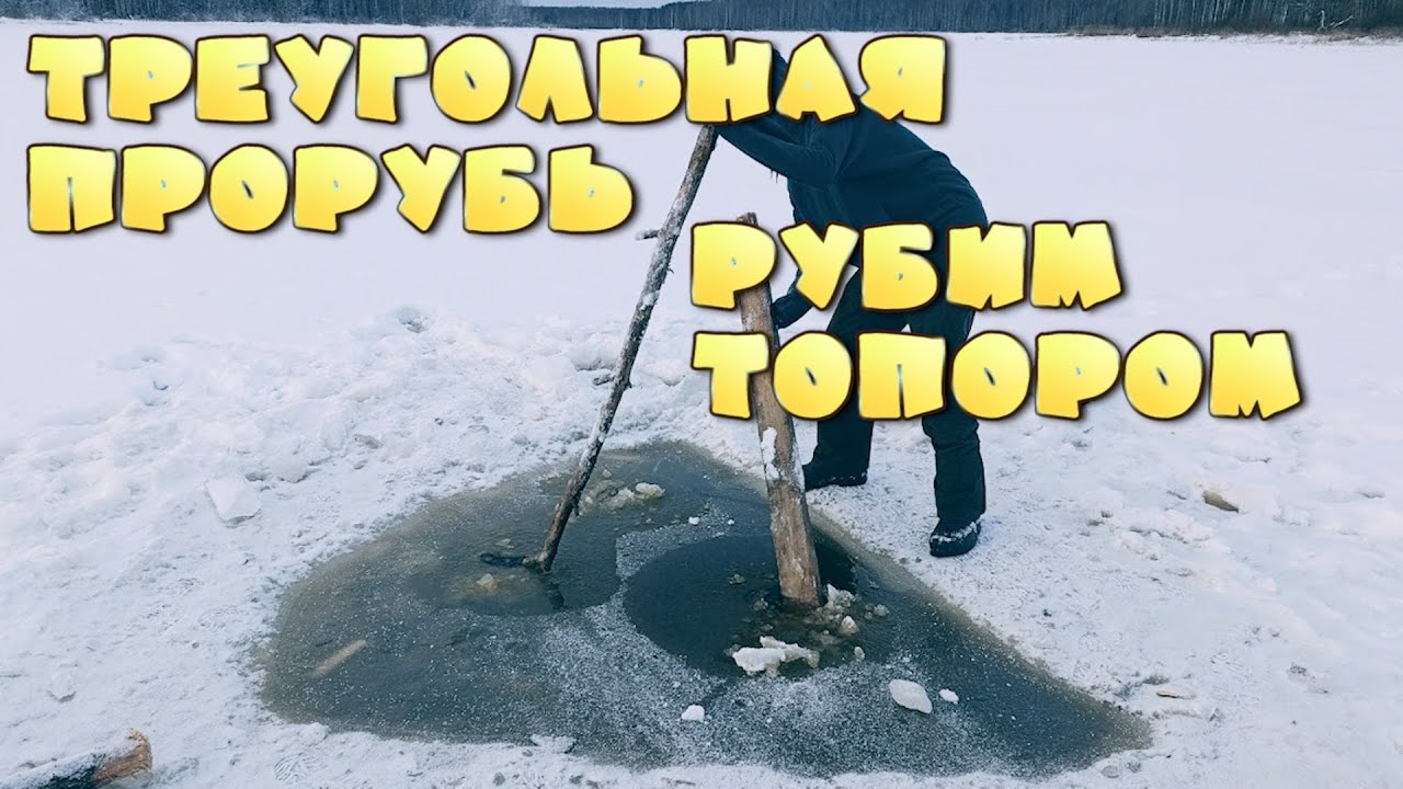 Зачем нужна треугольная прорубь?