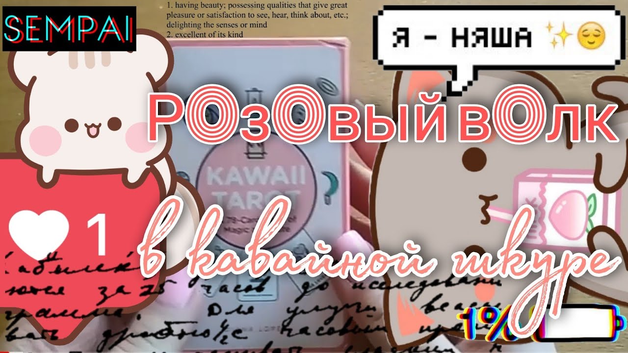 Кавайное Таро/Kawaii Tarot (реплика с AliExpress). Обзор колоды.