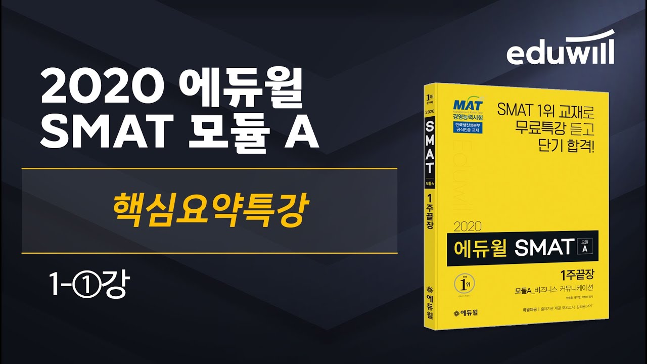 1강-①│2020 SMAT 모듈A 핵심요약 특강│박정아 강사│에듀윌 자격증