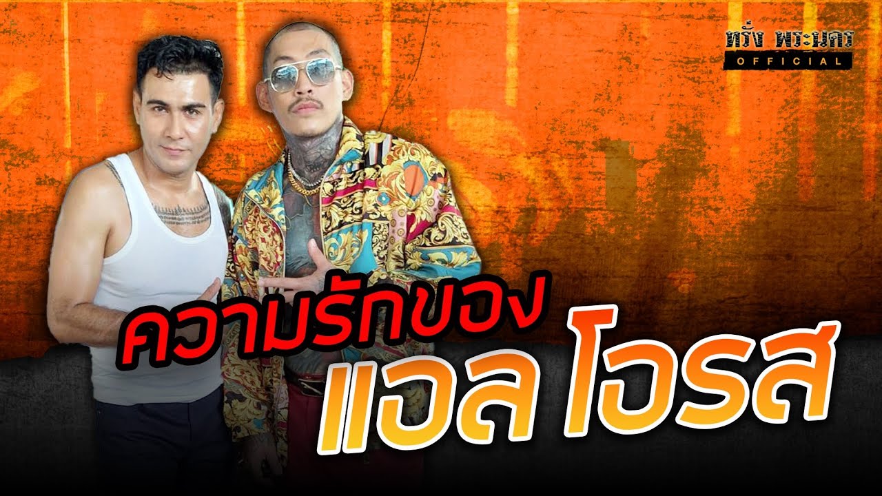 ความรักของแอล โอรส#หรั่งพระนครofficial