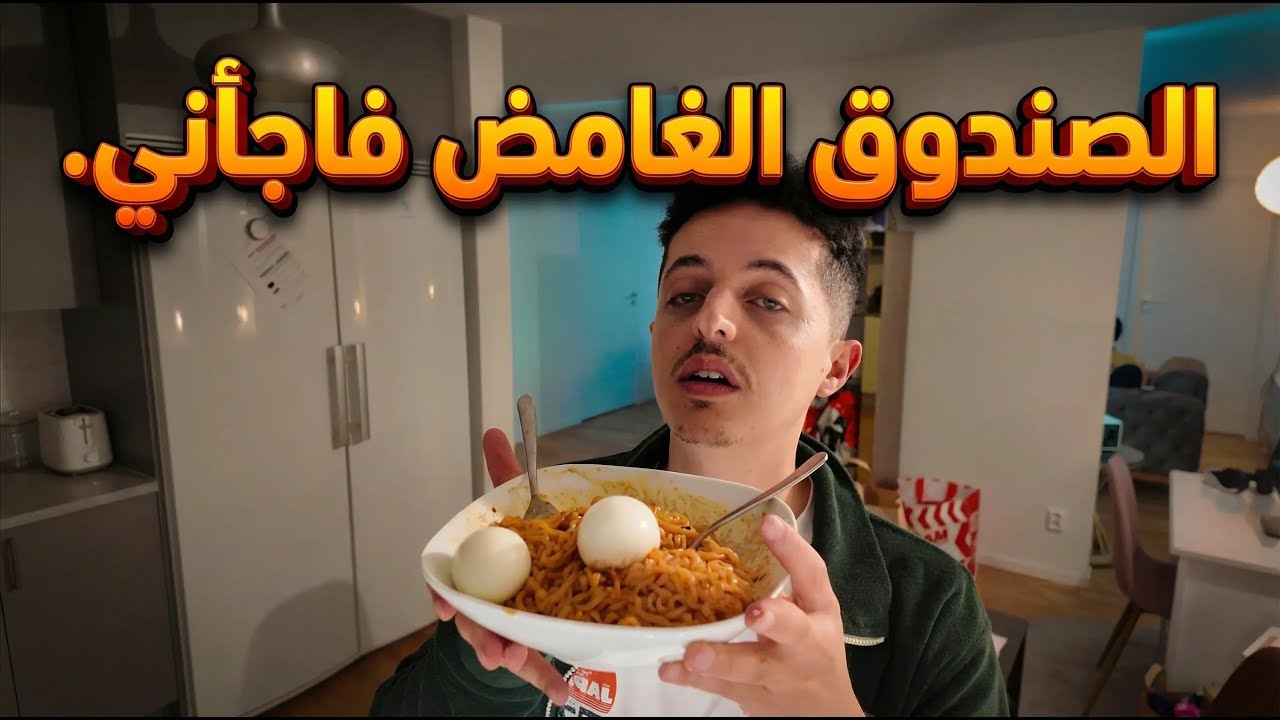 حاولت أسوي نودلز ناري و... جبت العيد بالصندوق الغامض!!