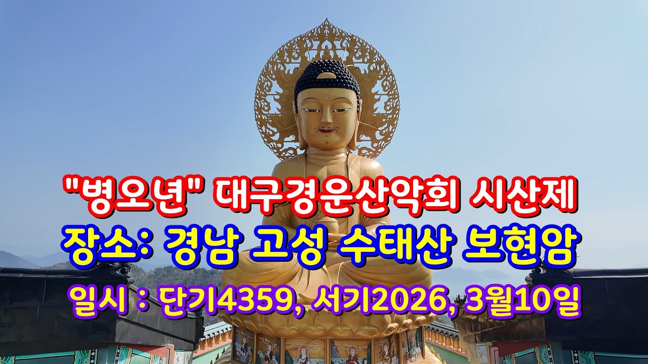 #병오년#대구경운산악회#시산제#경남#고성#수태산#보현암#단기4359년#서기2026년3월10일