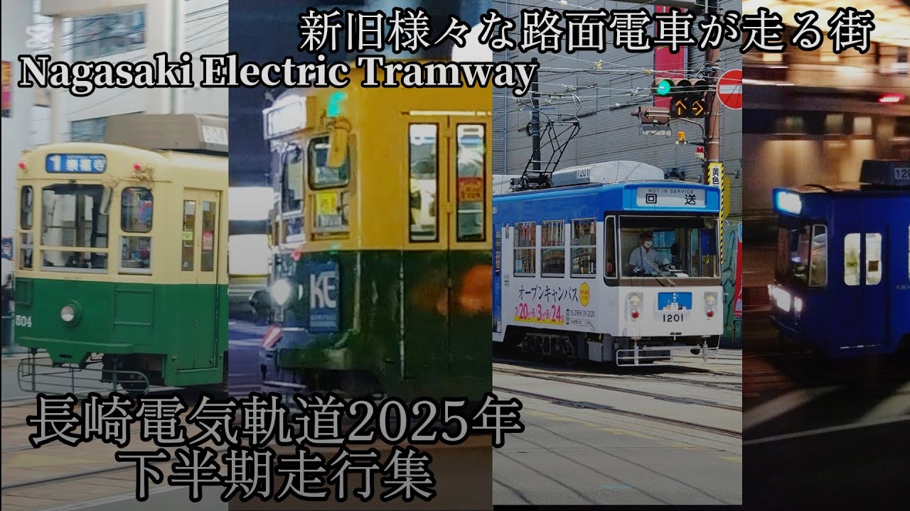 2025年下半期の長崎電気軌道走行集(16:9)
