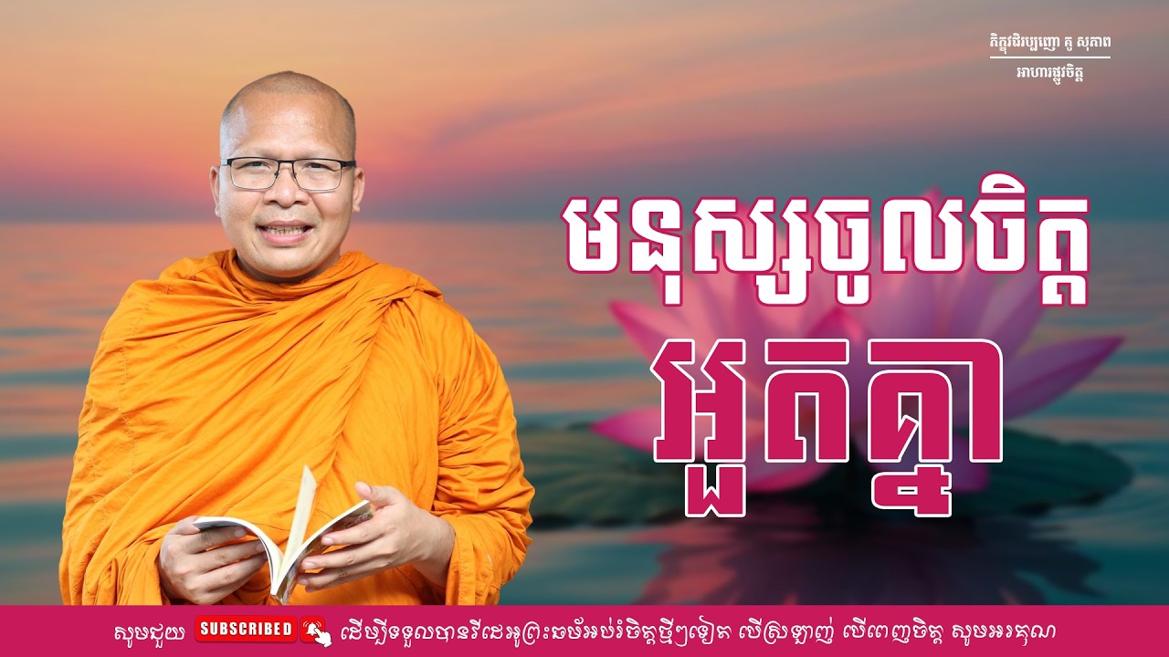 មនុស្សចូលចិត្តអួតគ្នា/ធម៌អប់រំចិត្ត/Kou Sopheap/គូ សុភាព