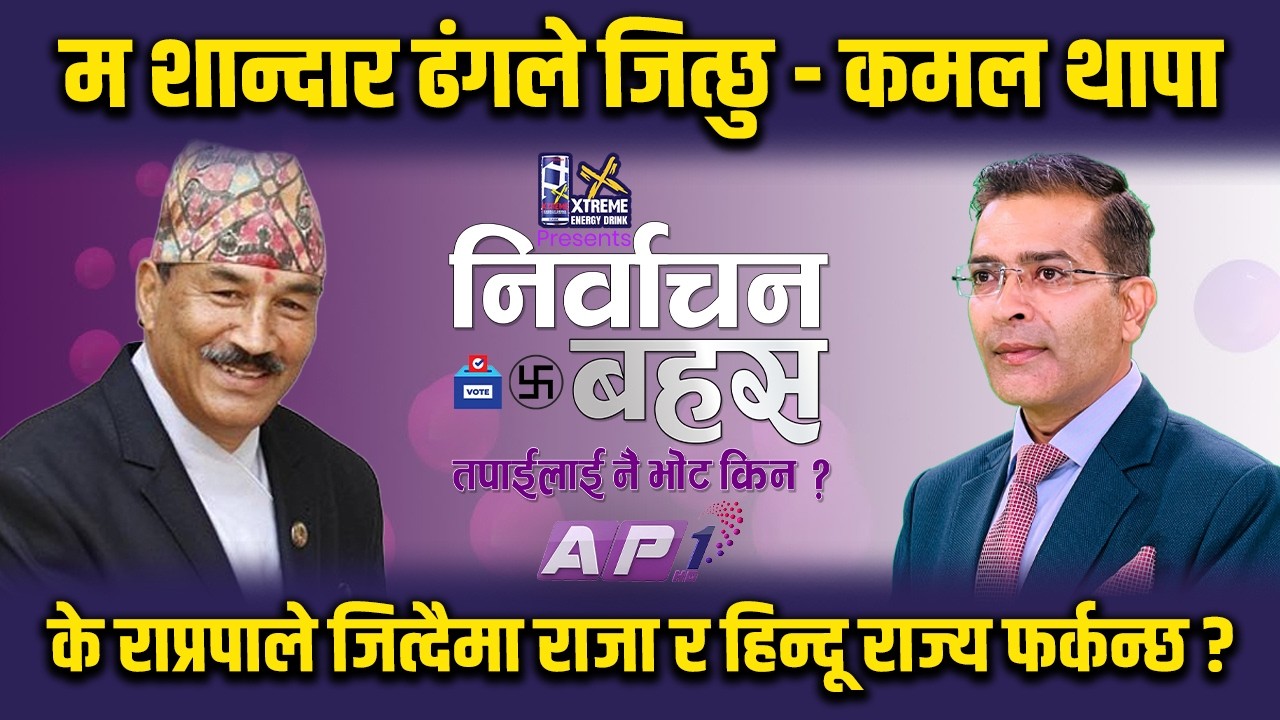 के राप्रपाले जित्दैमा राजा र हिन्दू राज्य फर्कन्छ ? | AP1 NIRWACHAN BAHAS | AP1HD