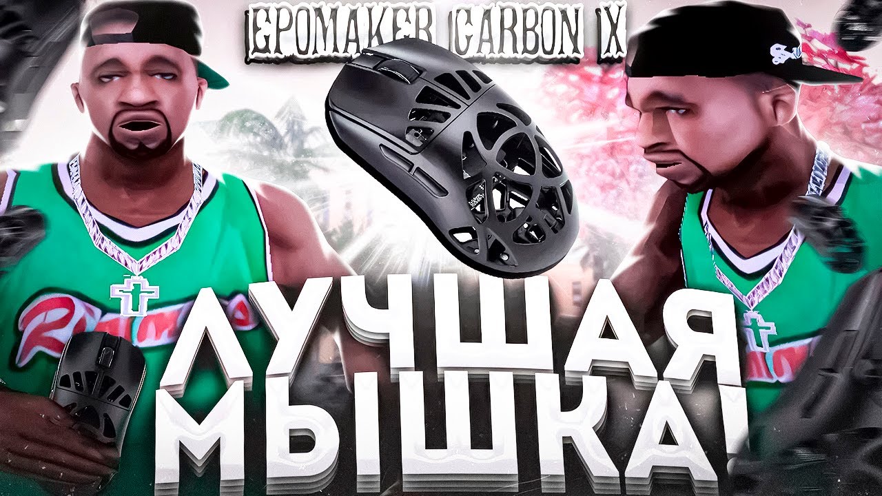 ЛУЧШАЯ МЫШКА для +С! - ОБЗОР на МЫШКУ EPOMAKER CARBON X в GTA SAMP на EVOLVE RP