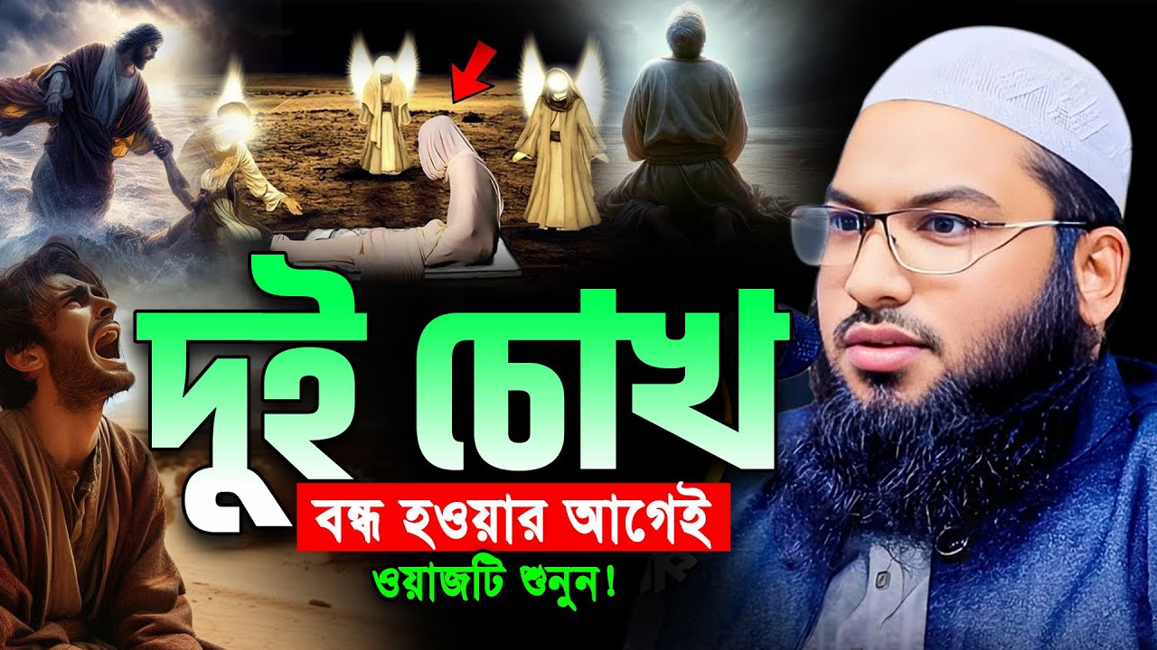 মৃত্যুর আগে ওয়াজটি শুনুন। Maulana Ismail bukhari kasiani New Waz। ইসমাঈল বুখারী কাশিয়ানী নতুন ওয়াজ