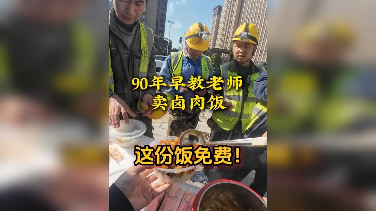 第2集 最后一份没有鸡蛋和青菜，免费赠送给工人师傅吃，9.9元卤肉饭继续在工地摆摊
