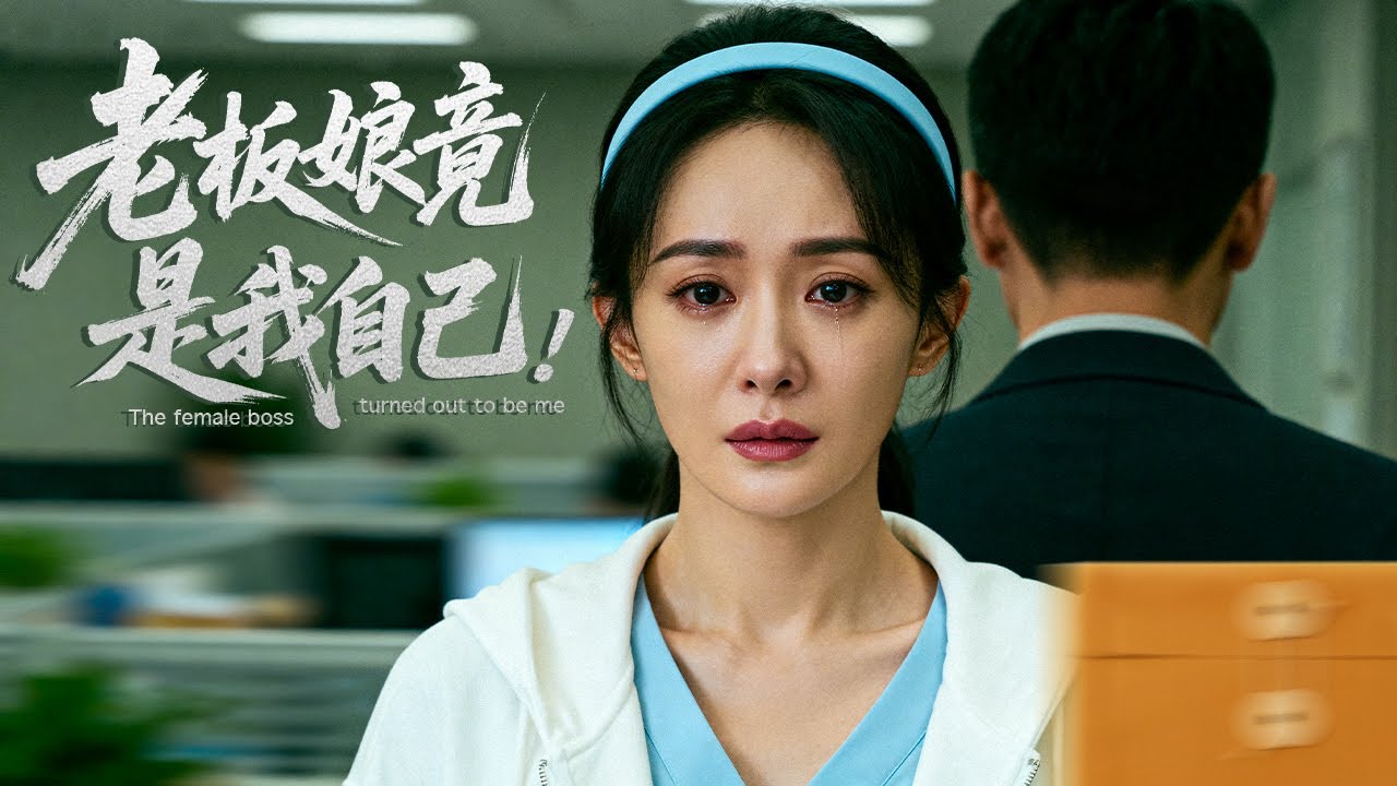 【新劇】惡毒女仗勢欺人，假冒老板娘！灰姑娘受盡屈辱！沒想到，總裁愛的竟然是灰姑娘！老板娘竟是我自己！