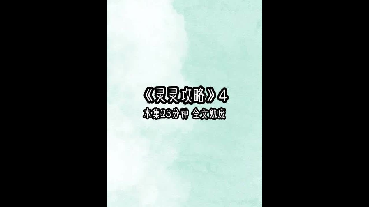 《灵灵攻略》4 我白天上课，晚上直播赚学费加奶粉钱，这天直播到一半，儿子突然扑倒我怀里就开始哭。明天的春游大家都有爸爸陪，就崽崽没有。我吓得慌忙关屏幕，倒不是害怕别人发现我未婚生子，而是我儿子一激动