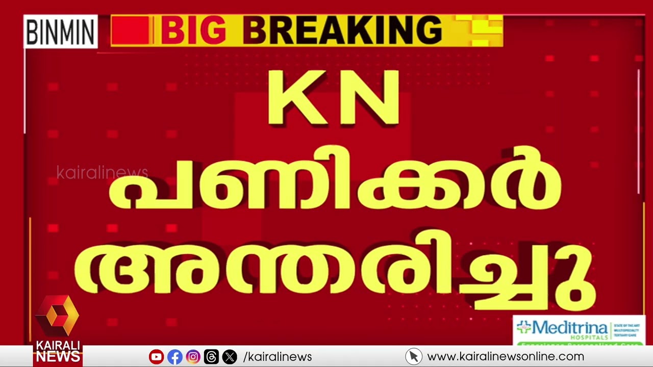 'സമൂഹത്തിൽ മതനിരപേക്ഷതയും മാനവികതയും മുന്നോട്ട് കൊണ്ടുപോകാനുള്ള പ്രവർത്തനങ്ങൾ ആവിഷ്കരിച്ച വ്യക്തി'