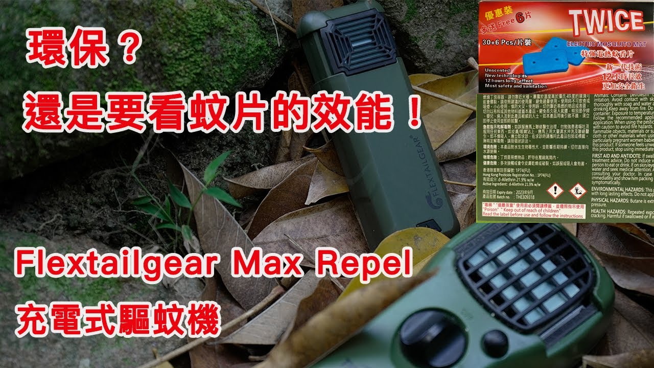 不用300元|Flextailgear Max Repel 充電式驅蚊機|是否從此環保|蚊片的效能不能忽視#廣東話 #粵語 #香港粵語