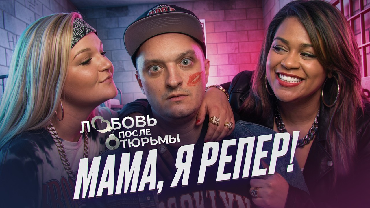 МАМКИН ГУЛЯКА - ЛЮБОВЬ ПОСЛЕ ТЮРЬМЫ