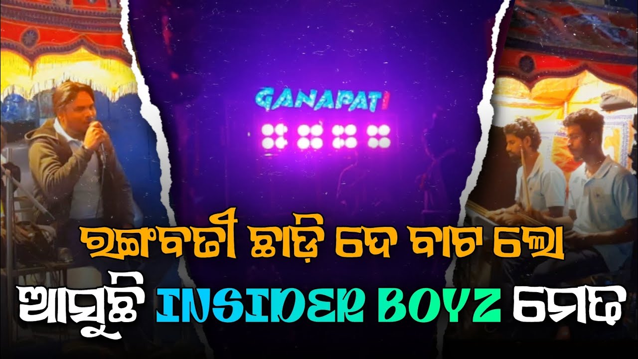 ବୋବାଲ୍ କରିବୁ ବଡ ବଜାରେ ଦେଖିବୁ ଗୋରୀ ଛାତ ଉପରୁ  || GANAPATI MUSICAL || JAJPUR TOWN ||