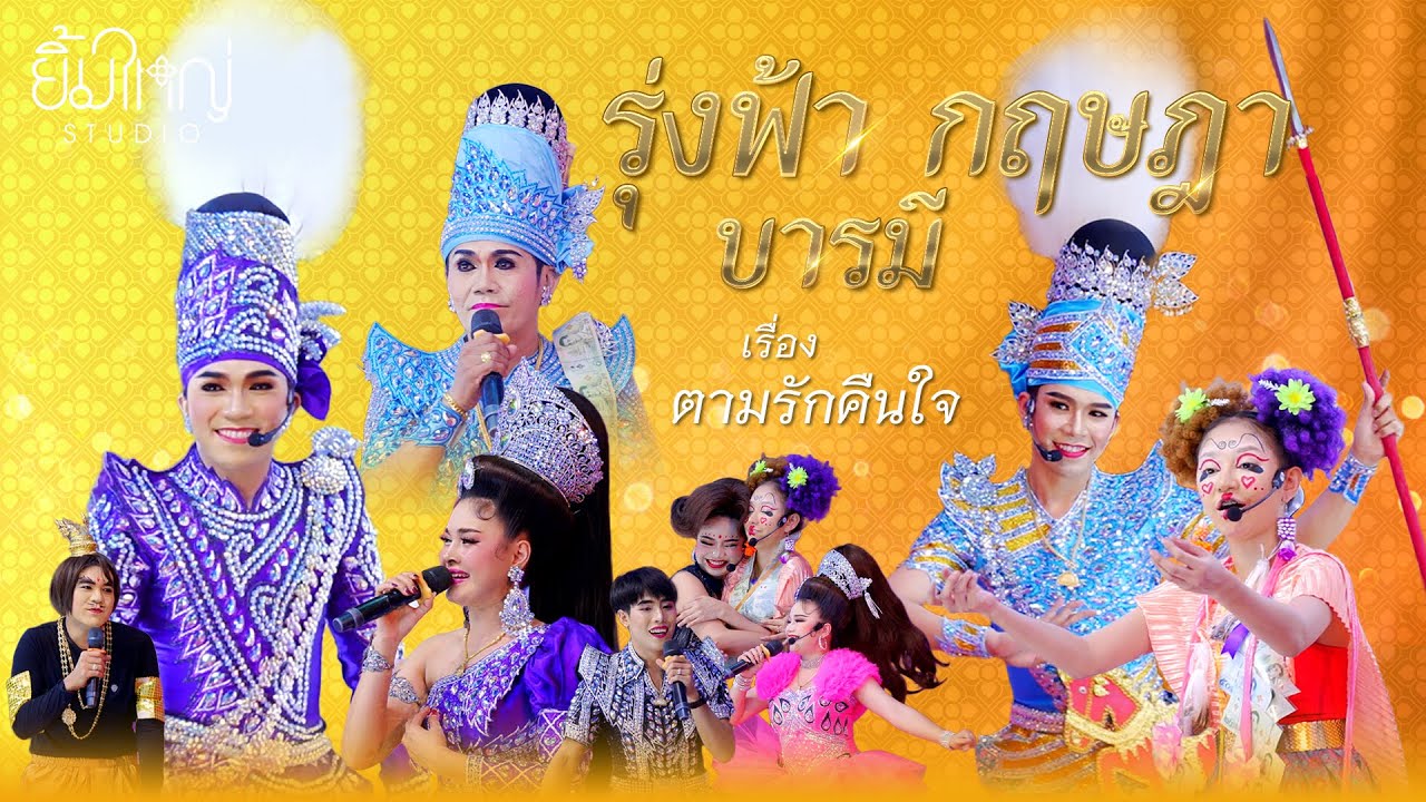 รุ่งฟ้า กฤษฎา บารมี - เรื่อง ตามรักคืนใจ | 7 ก.ย. 67 วัดท่าผา