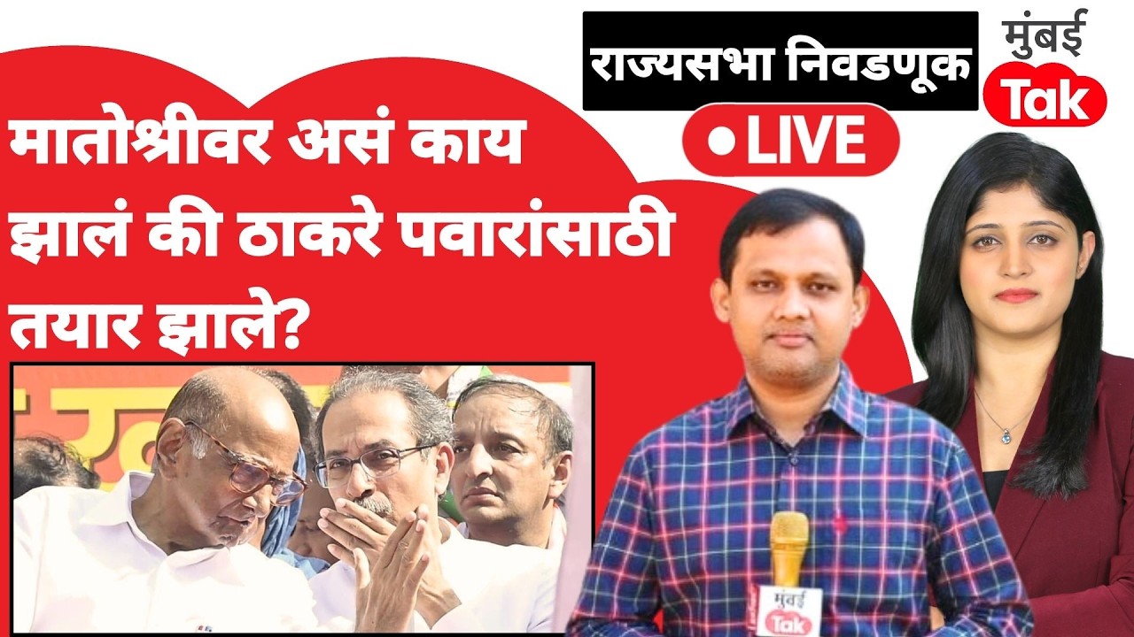 Maharashtra Rajya Sabha Election 2026 : Sharad Pawar चं नाव ठरणार, Uddhav Thackeray नी हट्ट सोडला?