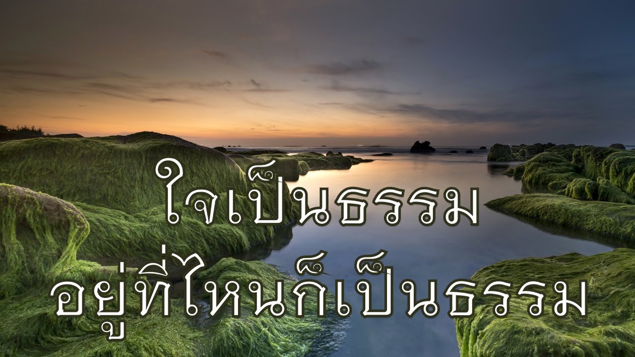 พระอาจารย์สุธรรม สุธัมโม | ใจเป็นธรรม อยู่ที่ไหนก็เป็นธรรม วัดป่าผาหวาย วันที่ ๑๒ กันยายน ๒๕๖๔