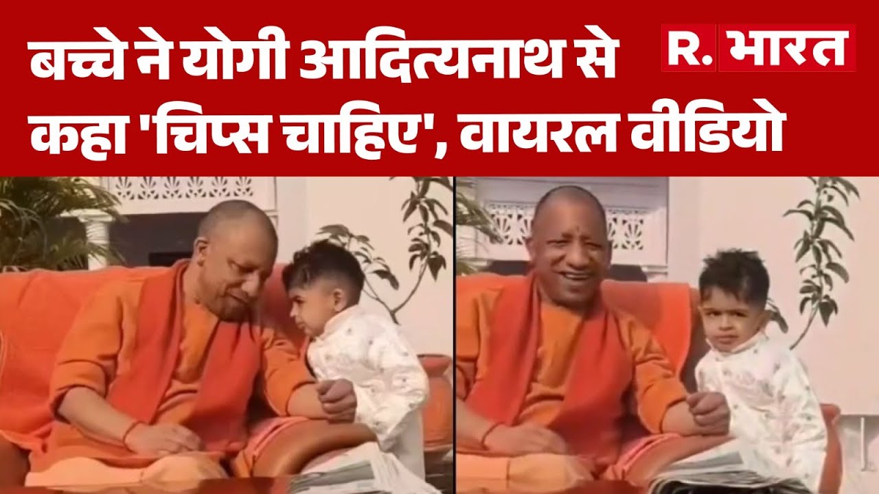 CM Yogi Adityanath: बच्चे ने योगी आदित्यनाथ से कहा 'चिप्स चाहिए', वायरल वीडियो  Child Asks For Chips