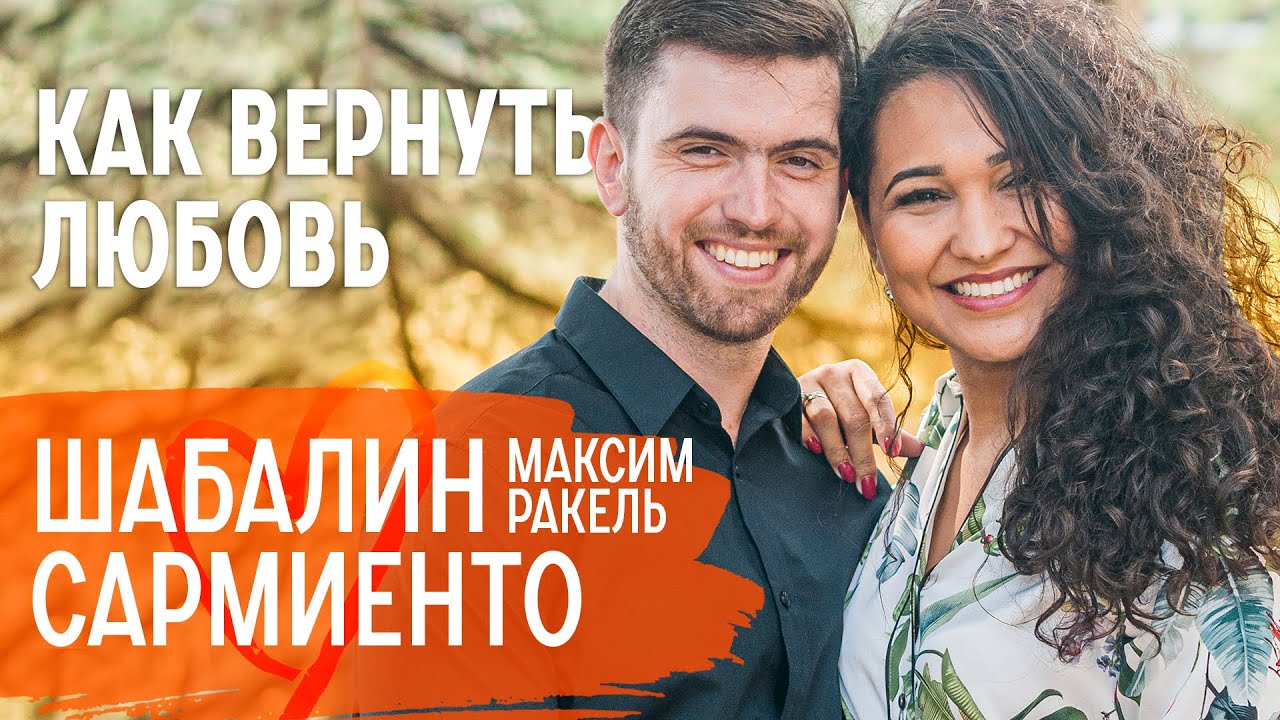 Вернули любовь на грани развода.  Интернациональная семья. Максим Шебалин Ракель Сармиенто