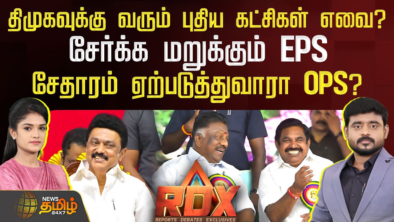 RDX | திமுகவுக்கு வரும் புதிய கட்சிகள் எவை? சேர்க்க மறுக்கும் EPS.. சேதாரம் ஏற்படுத்துவாரா OPS?