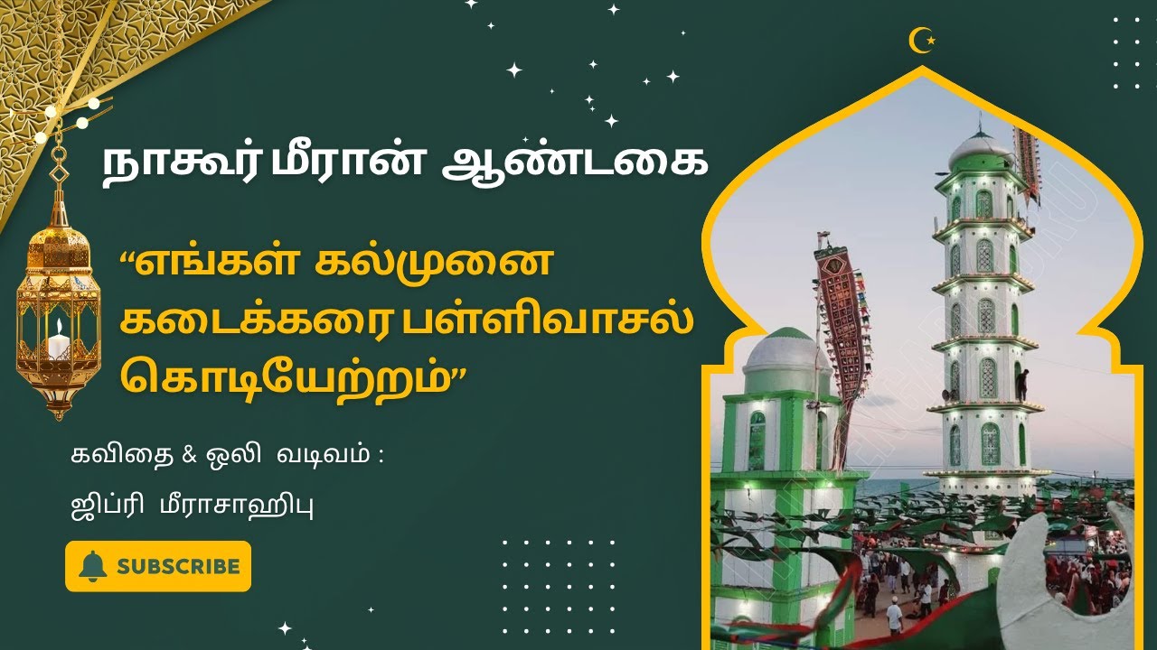 கல்முனை கடைக்கரை பள்ளிவாசல் கொடியேற்றம்! | Kalmunai  - Nagoor Meeraan | ஜிப்ரி  மீராசாஹிபு (USA)